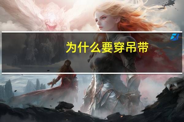 为什么要穿吊带