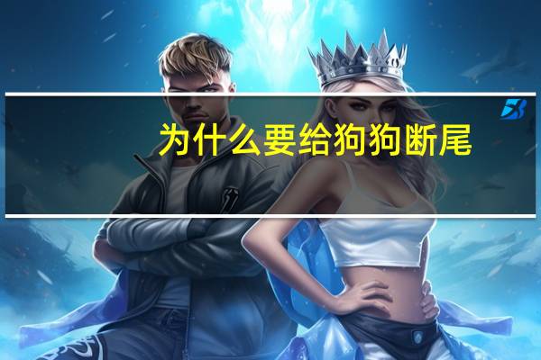 为什么要给狗狗断尾