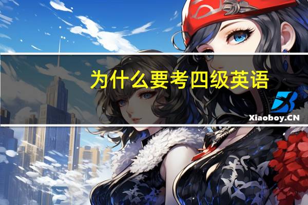 为什么要考四级英语