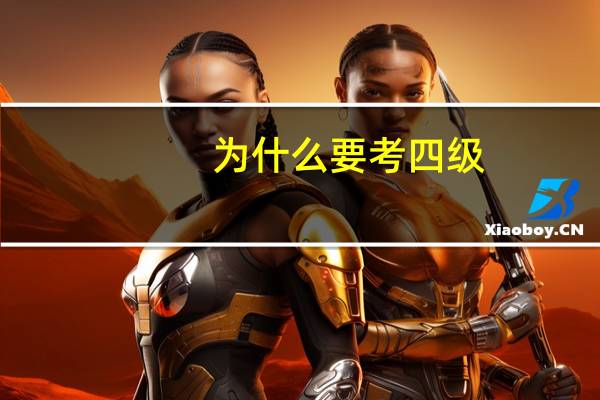 为什么要考四级