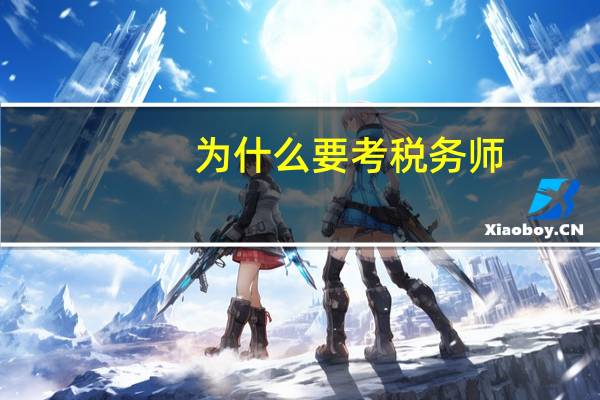 为什么要考税务师