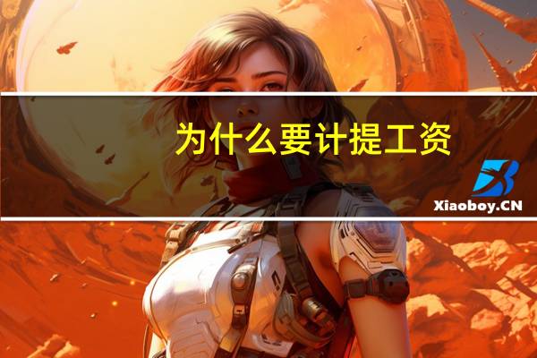 为什么要计提工资