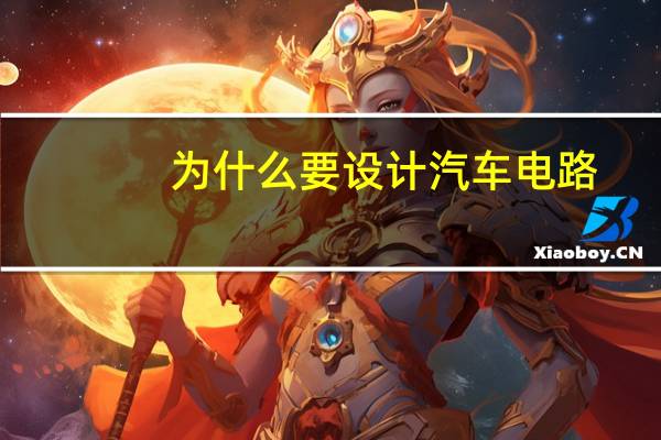 为什么要设计汽车电路