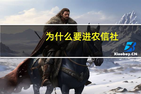 为什么要进农信社
