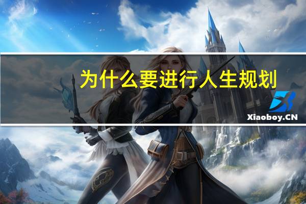 为什么要进行人生规划