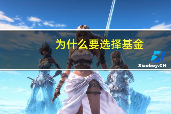 为什么要选择基金
