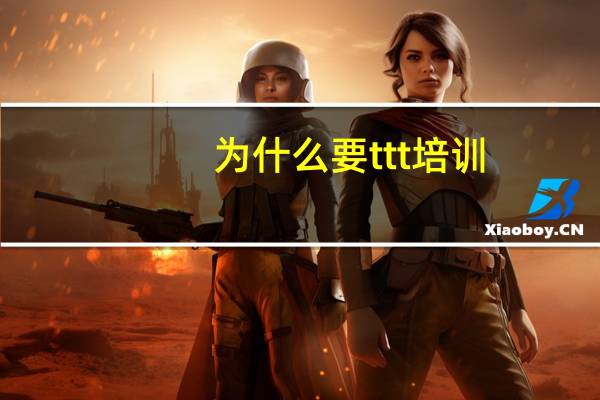 为什么要ttt培训
