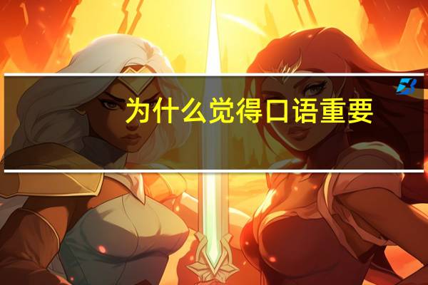 为什么觉得口语重要