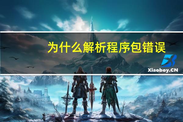 为什么解析程序包错误