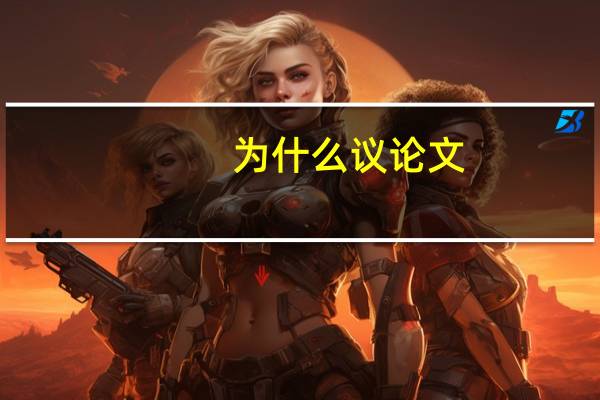 为什么议论文