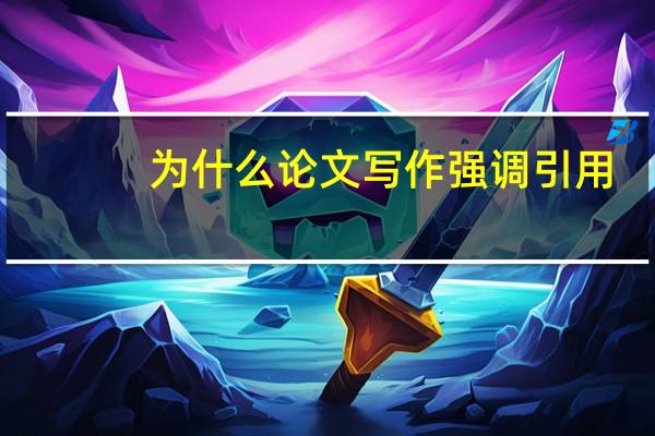 为什么论文写作强调引用