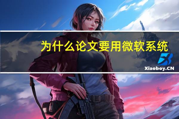 为什么论文要用微软系统