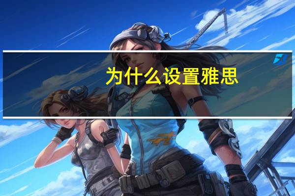 为什么设置雅思