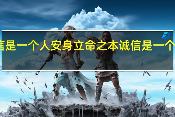 为什么诚信是一个人安身立命之本诚信是一个人安身立命之本