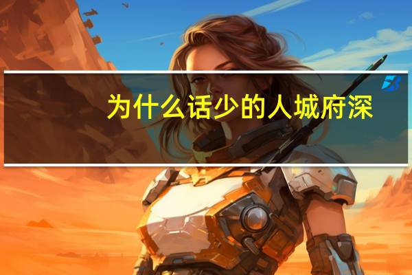 为什么话少的人城府深