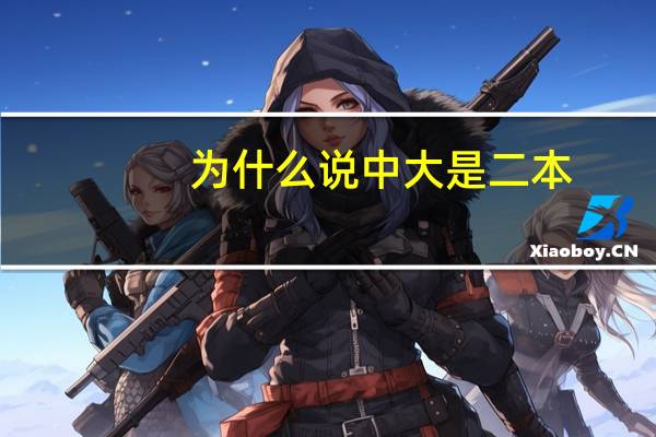 为什么说中大是二本