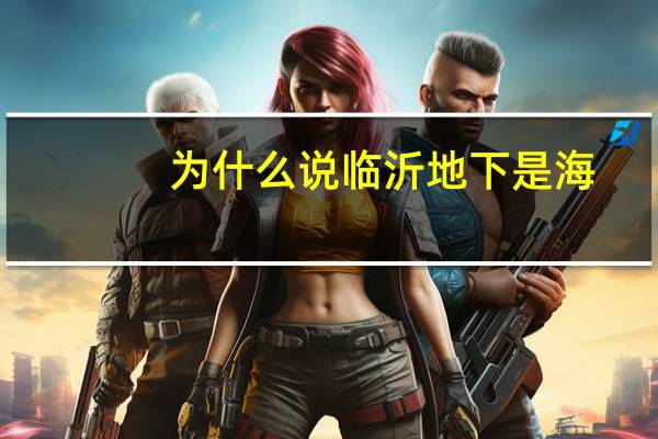 为什么说临沂地下是海