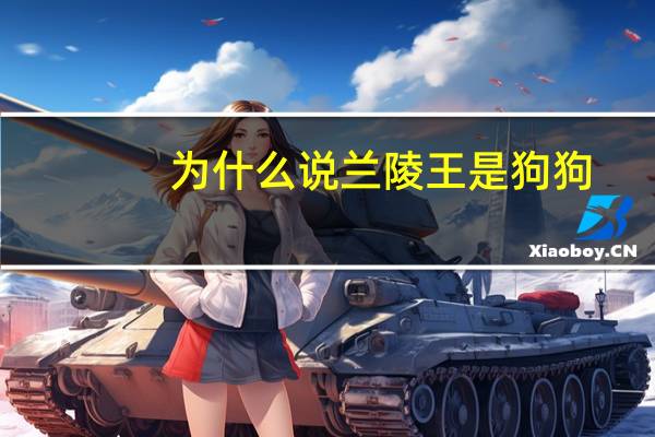 为什么说兰陵王是狗狗