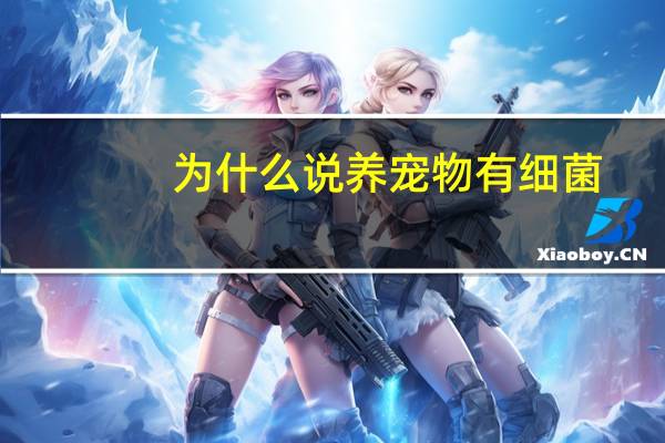 为什么说养宠物有细菌