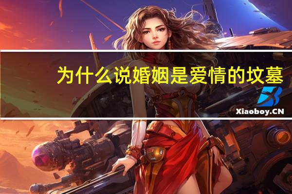为什么说婚姻是爱情的坟墓