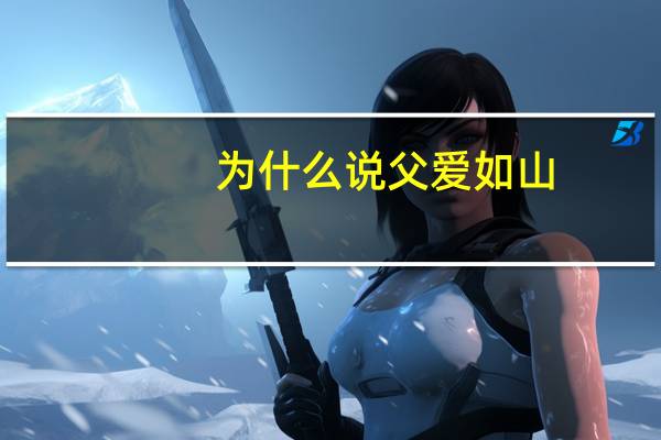 为什么说父爱如山