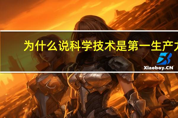 为什么说科学技术是第一生产力