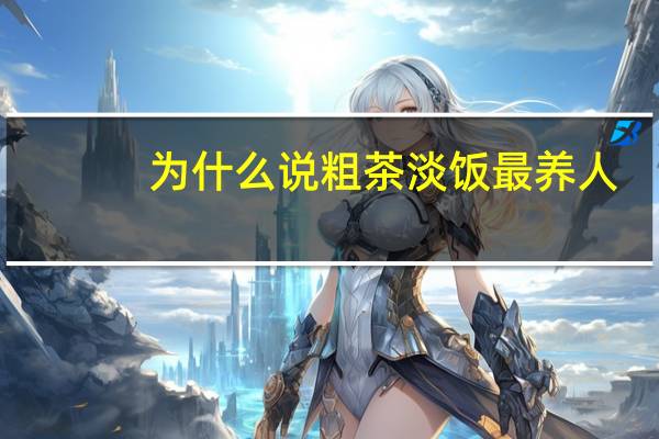 为什么说粗茶淡饭最养人