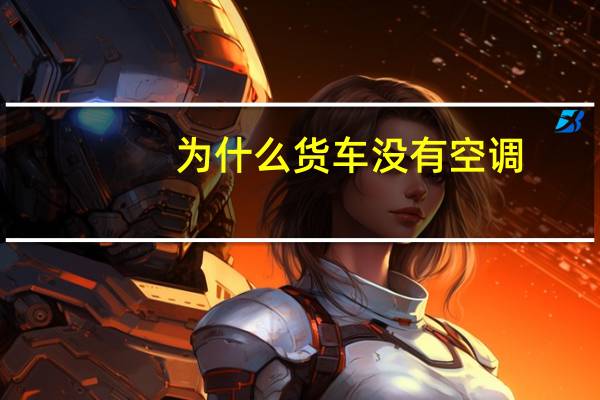 为什么货车没有空调