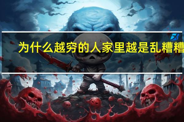 为什么越穷的人家里越是乱糟糟的