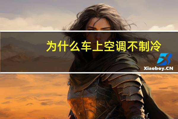 为什么车上空调不制冷