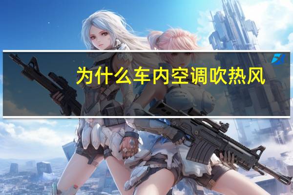 为什么车内空调吹热风