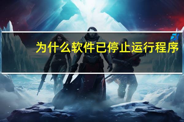 为什么软件已停止运行程序