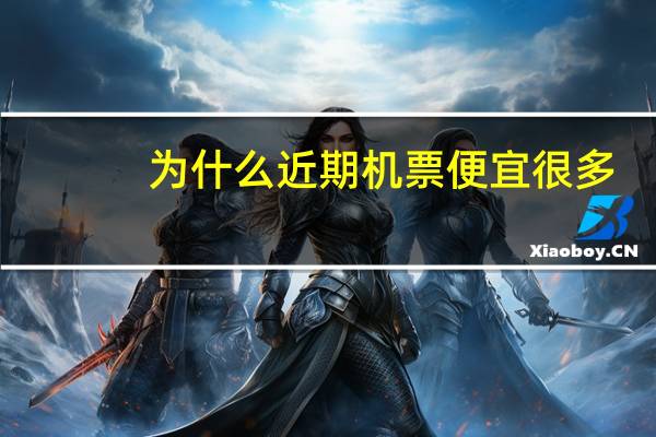 为什么近期机票便宜很多