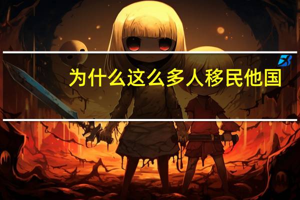 为什么这么多人移民他国