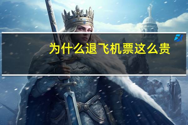 为什么退飞机票这么贵