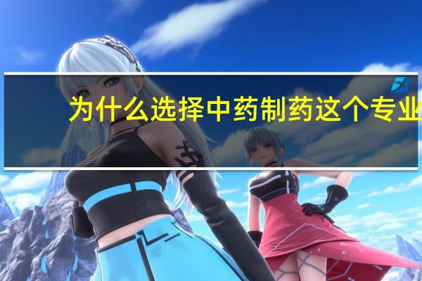 为什么选择中药制药这个专业