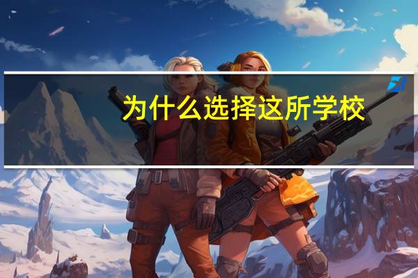 为什么选择这所学校
