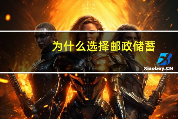 为什么选择邮政储蓄