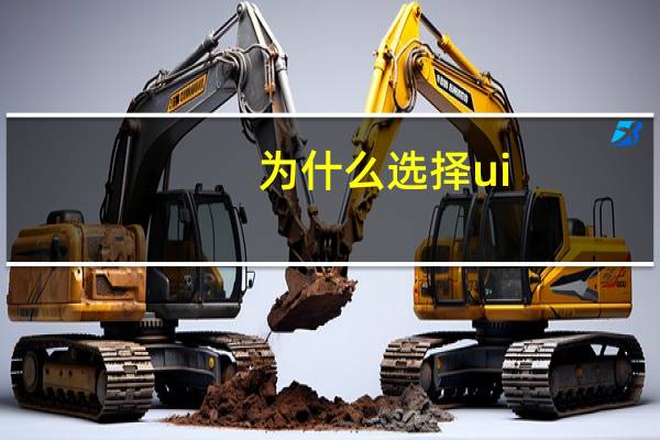 为什么选择ui