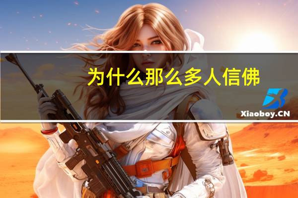 为什么那么多人信佛