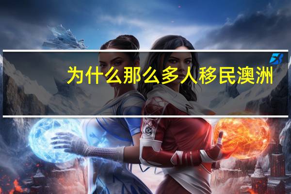 为什么那么多人移民澳洲