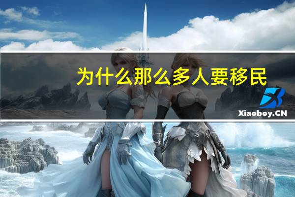为什么那么多人要移民