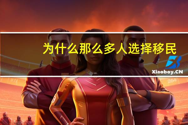 为什么那么多人选择移民