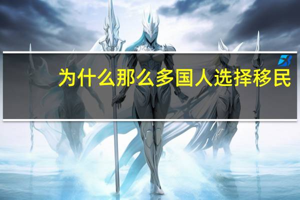 为什么那么多国人选择移民
