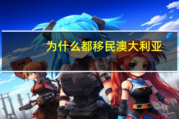 为什么都移民澳大利亚