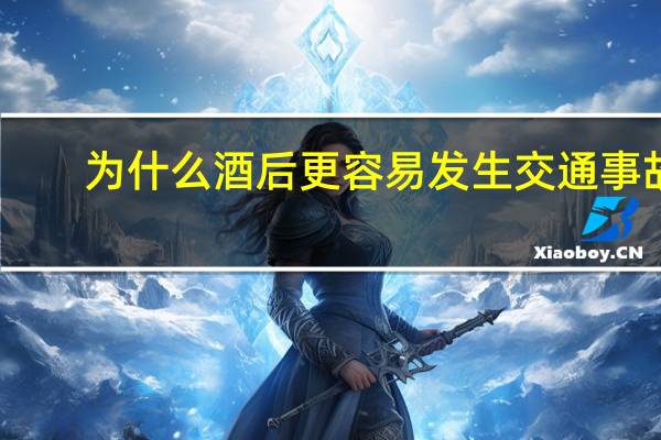 为什么酒后更容易发生交通事故