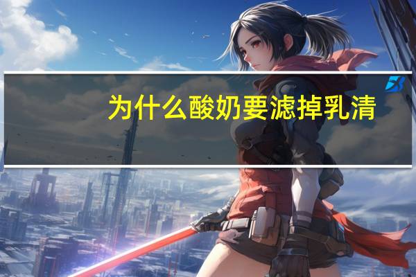 为什么酸奶要滤掉乳清