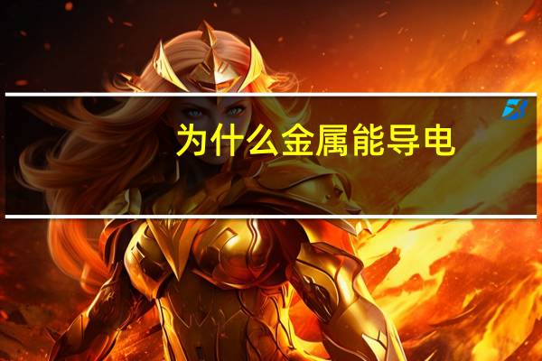为什么金属能导电
