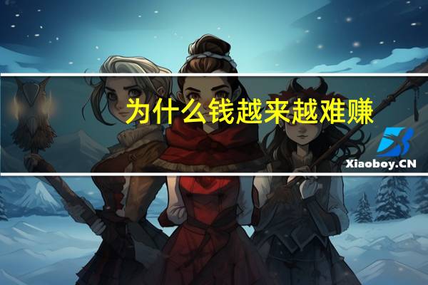 为什么钱越来越难赚