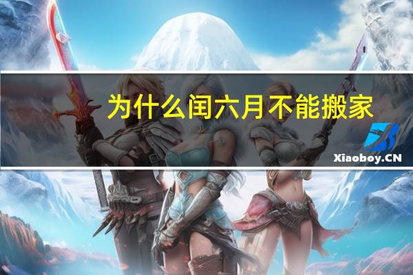 为什么闰六月不能搬家
